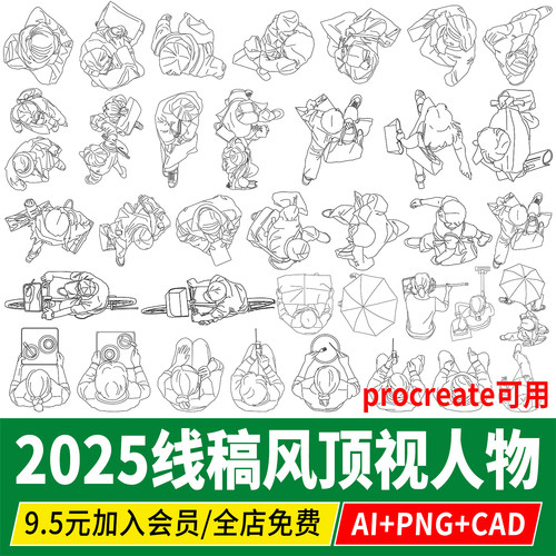 PNG线稿人物顶视图俯视图平面图AI矢量图CAD素材PS平面procreate
