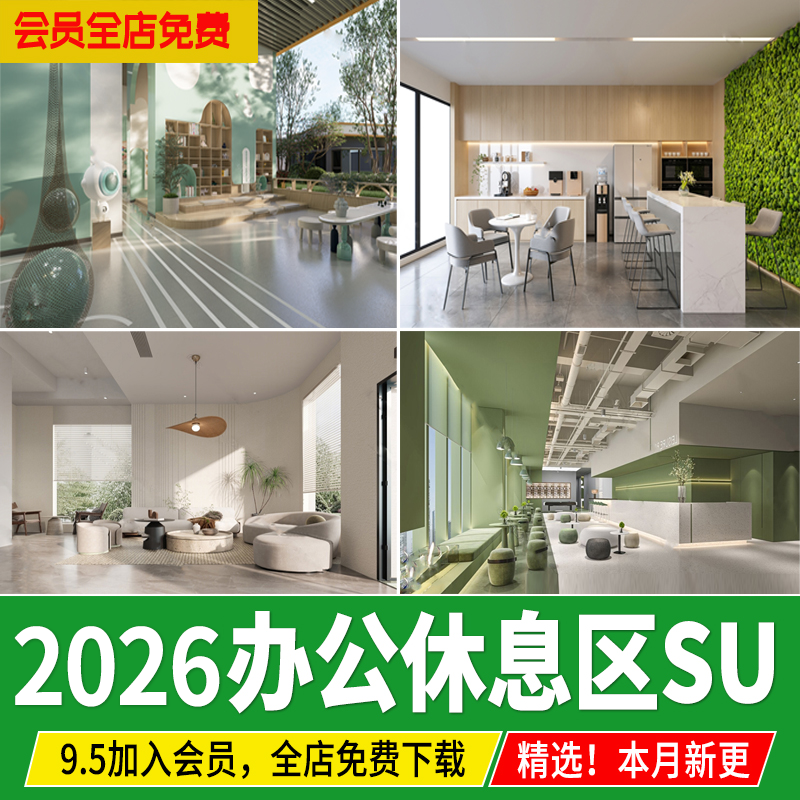 办公休息区现代茶水间休闲区洽谈区企业公司接待室草图大师SU模型