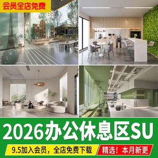 办公休息区现代茶水间休闲区洽谈区企业公司接待室草图大师SU模型