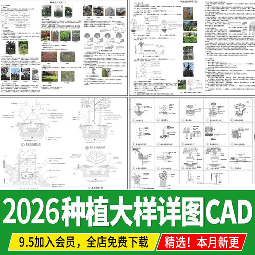 园林景观绿化 植物种植施工大样图详图 设计说明 CAD施工图 图库