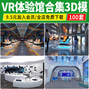 科技展厅VR体验馆区3D模型 娱乐游戏室大厅科技馆效果图3DMAX素材