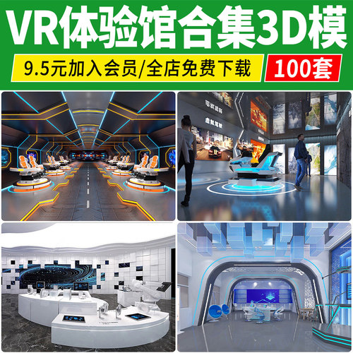 科技展厅VR体验馆区3D模型 娱乐游戏室大厅科技馆效果图3DMAX素材