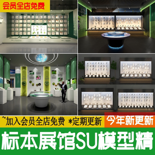 动物植物科普教育展示墙动植物中草药展厅昆虫草图大师标本SU模型