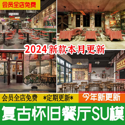 复古年代怀旧餐厅餐饮空间饭店火锅店工业风小吃店草图大师SU模型