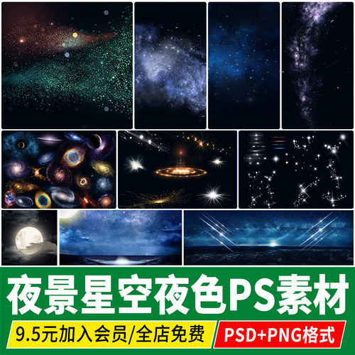 夜空星空天空psd效果图背景夜景星河叠加太空贴图ps免扣图png素材