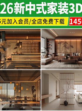 2026新中式室内3DMAX素材家具场景家装整体客厅餐厅卧室3d模型库