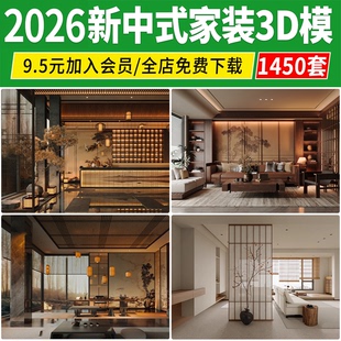 2026新中式 整体客厅餐厅卧室3d模型库 室内3DMAX素材家具场景家装