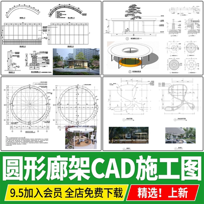 圆形廊架休闲异形凉亭平面立面剖面图做法详图大样图CAD施工图纸