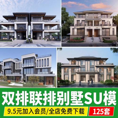 双拼联排别墅 建筑乡村自建房现代新中式简欧住宅草图大师su模型