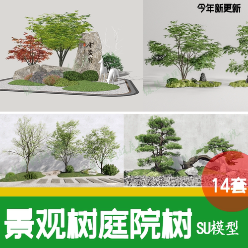 3d园林景观树庭院树木花灌木色叶 造型树 观赏树小乔木植物su模型
