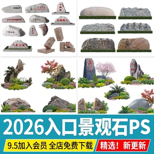 公园广场入口题字石刻字景观石头园景区景石效果图PSD造型PS素材