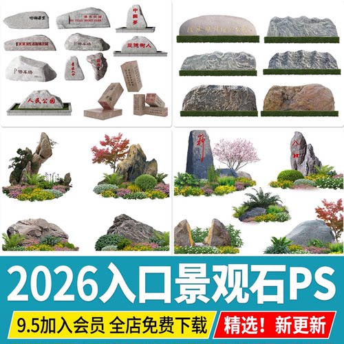 公园广场入口题字石刻字景观石头园景区景石效果图PSD造型PS素材