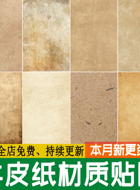 高清纹理牛皮纸做旧黄色肌理复古书本羊皮3d宣纸SU材质PS素材贴图