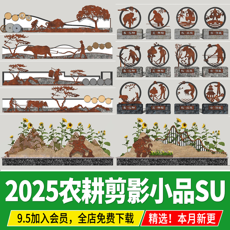 民俗农耕文化景墙锈板剪影景观小品美丽乡村新农村矮墙su模型CAD