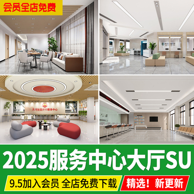 党群服务中心社区便民服务大厅办事大堂接待窗口草图大师SU模型