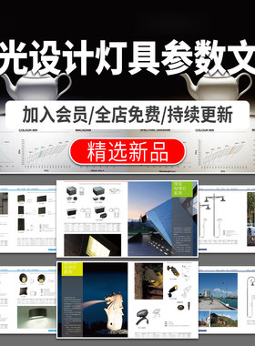 灯光设计手册灯具参数室内室外亮化照明样式参数专项设计文本案例