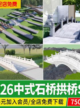 新中式庭院古镇廊桥石板小桥仿古平板石桥拱桥草图大师su模型素材