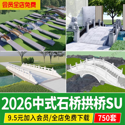 新中式庭院古镇廊桥石板小桥仿古平板石桥拱桥草图大师su模型素材