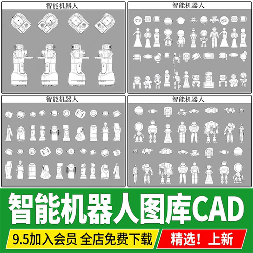 智能机器人人形机器狗三视图平面图立面图cad图库CAD施工图素材