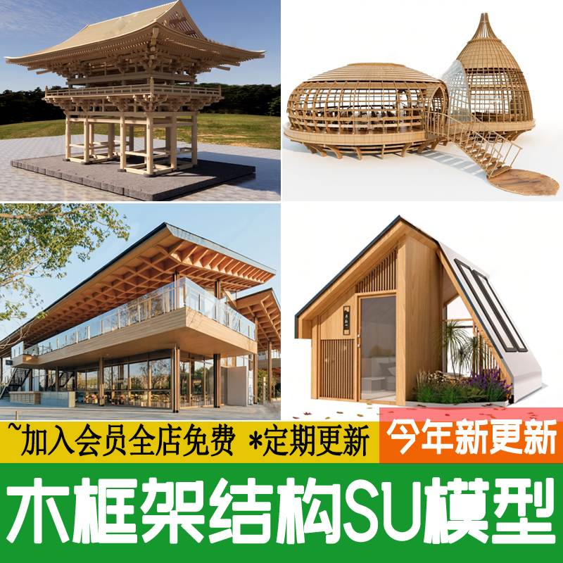 木框架结构中式古建筑屋顶木结构传统屋顶屋面构造草图大师SU模型-封面