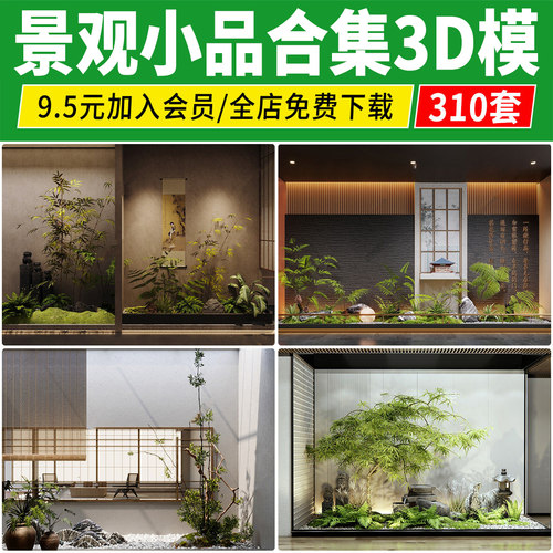小 景观3d模型室内植物工装新中式禅意花园假山庭院小品3dmax素材