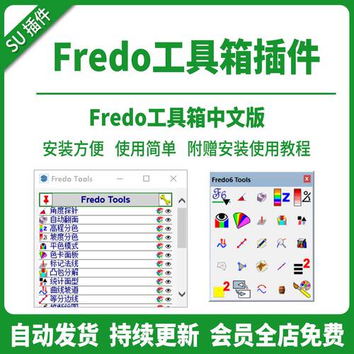 SU插件FredoTools工具箱曲线坡道曲线草图大师纹理材质支持su2026