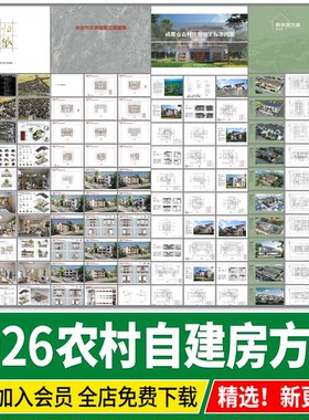 新农村自建房施工标准设计方案图集乡村住房民居建筑现状研究文本