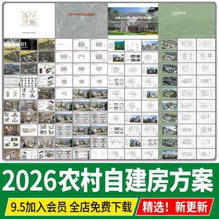 新农村自建房施工标准设计方案图集乡村住房民居建筑现状研究文本