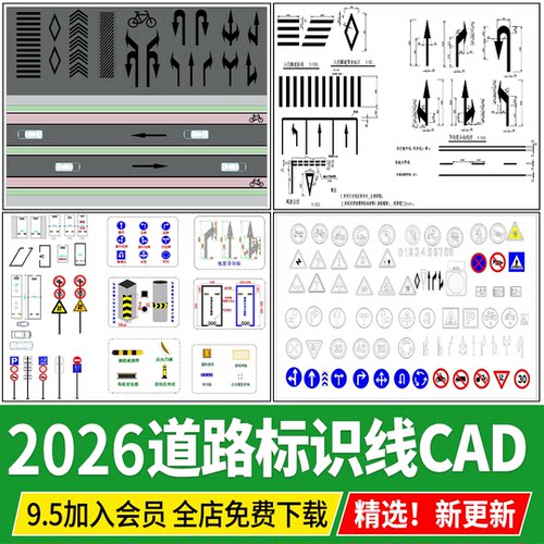 道路交通标线斑马线指示线车道标识设施指示牌大样图CAD施工图 库