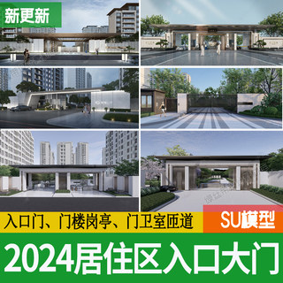 现代住宅小区居住区入口大门新中式风格门头门楼岗亭门卫室su模型