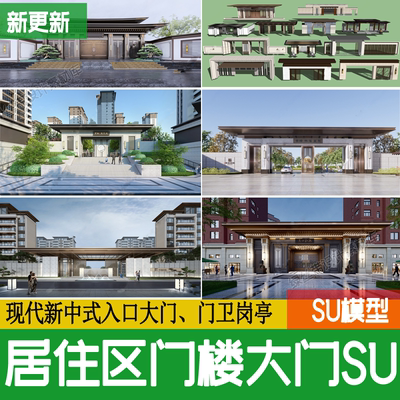 居住区示范区大区景观住宅小区入口大门岗亭门头现代新中式su模型