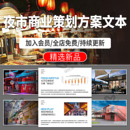 夜市商业活动策划地摊经济方案设计文本市集创意文本pdf效果图片