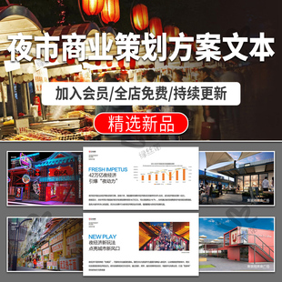 夜市商业活动策划地摊经济方案设计文本市集创意文本pdf效果图片