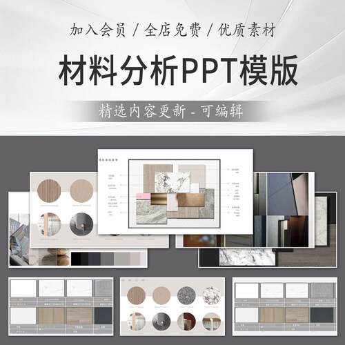 材料分析PPT模板 室内设计方案排版材质软装家装参考装修图集模版