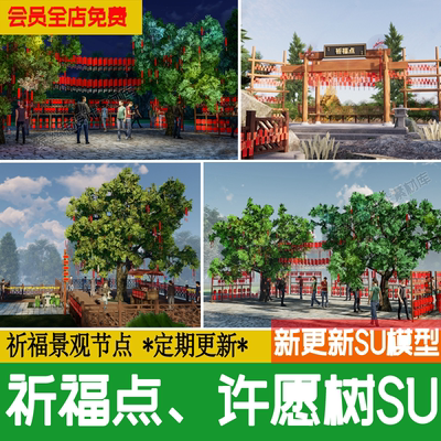 许愿树景区古树中式公园寺庙村庄祈福 点 景观小品草图大师su模型