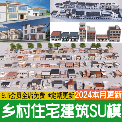 乡村住宅简模建筑 民居民房乡镇楼房新农村老房子改造su模型素材