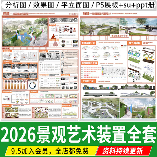 景观装置户外公共艺术装置设计全套设计su模型ps展板配套作品模板