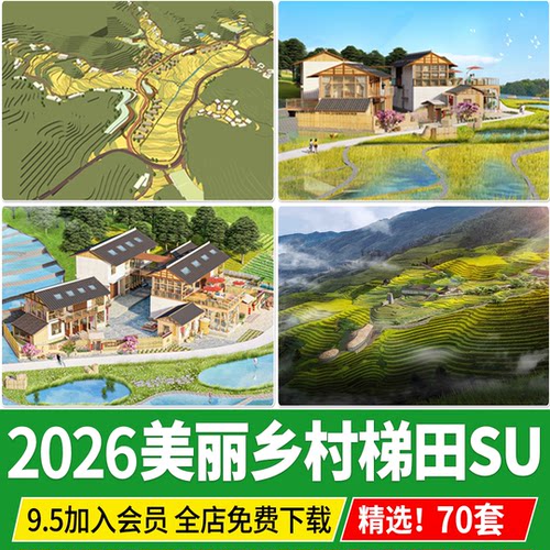 美丽乡村 新农村田园 丘陵梯田 景观山地 高差地形民宿农田su模型