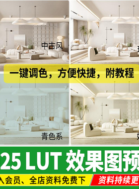 lut预设3d lut ps滤镜LUT预设3dmax室内设计效果图后期vary调色