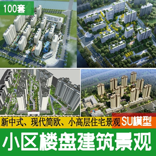 居住区住宅小区楼盘现代小高层建筑大区景观商品房草图大师su模型