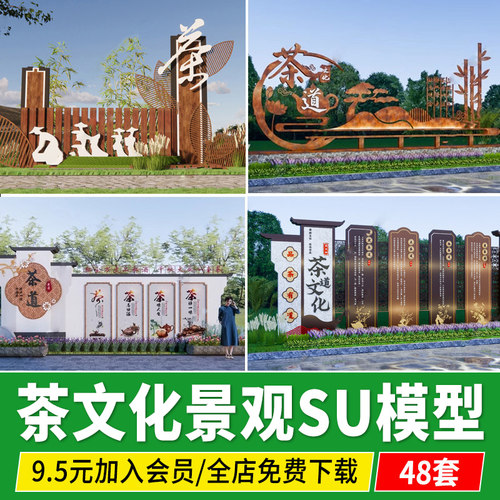 乡村茶文化主题雕塑景观小品耐候钢标识景墙宣传栏草图大师SU模型