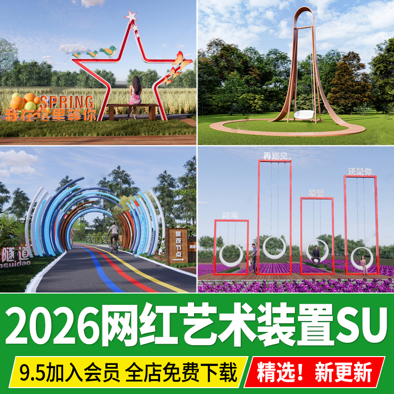 网红打卡点秋千户外艺术装置CAD公园景区构筑物景观小品su模型