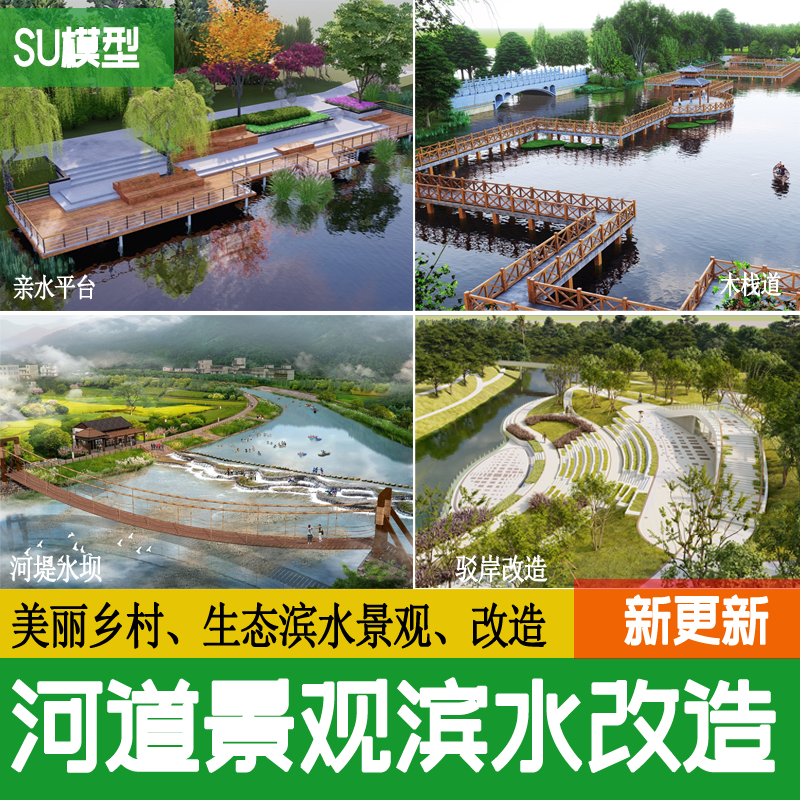 河道滨水公园景观改造新农村乡村生态湿地亲水木栈道堤岸su模型 商务/设计服务 样图/效果图销售 原图主图