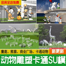 商业街卡通动物雕塑su模型商业广场公园景观小品熊猫麋鹿草图大师