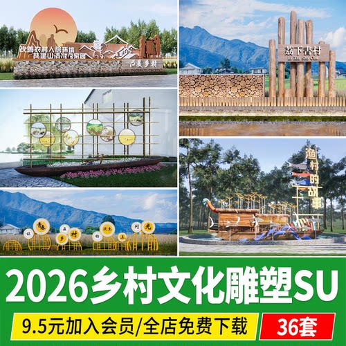 乡村文化雕塑景观小品村落入口村标标识指示牌村牌草图大师SU模型