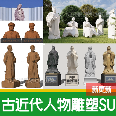 古代圣贤近代伟人历史人物石雕孔子校园诗文人景观雕塑小品su模型