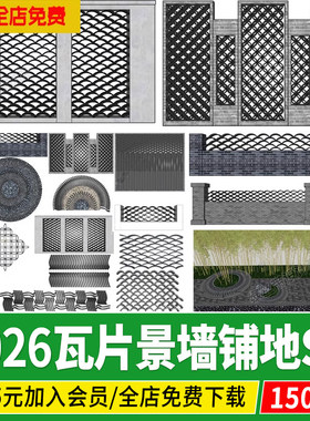 新中式瓦片景墙围墙乡村矮墙拼花铺地铺装铺贴民宿装饰隔断su模型