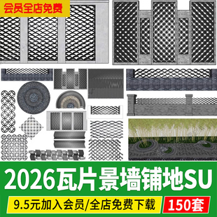 新中式瓦片景墙围墙乡村矮墙拼花铺地铺装铺贴民宿装饰隔断su模型