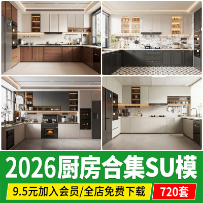 厨房橱柜su模型封闭式家居家装现代新中式美式中岛吧台草图大师