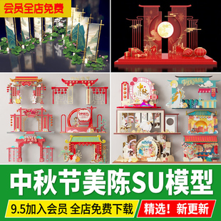 中秋节美陈SU模型月饼主题商场商业街广场国潮国风新中式草图大师